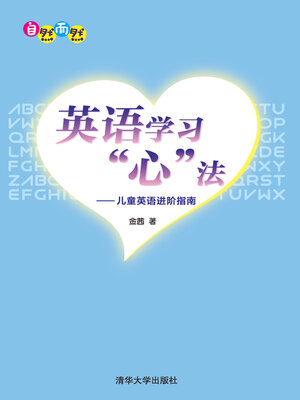 cover image of 英语学习“心”法